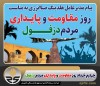 پیام مدیرعامل هلدینگ صباانرژی به مناسبت روز مقاومت و پایداری مردم دزفول